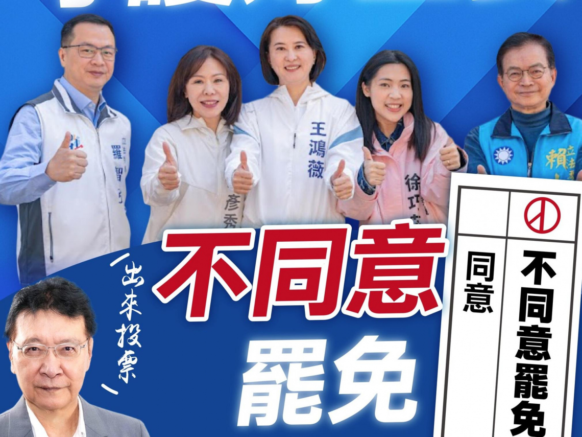 大罷免進度到哪？已是關鍵倒數！徐巧芯、王鴻薇列高危險名單，罷團點6+2席有機會…藍營最新動作曝光